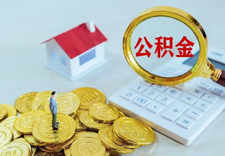 威海二套房怎么取公积金里的钱（二套房取公积金的条件）